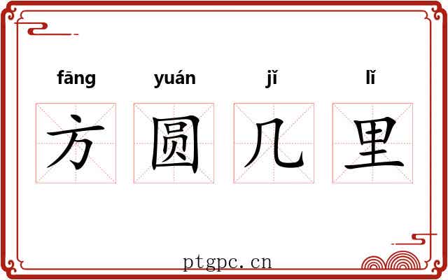 方圆几里 方圆几里
