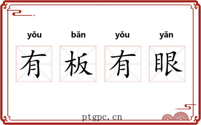 有板有眼 有板有眼