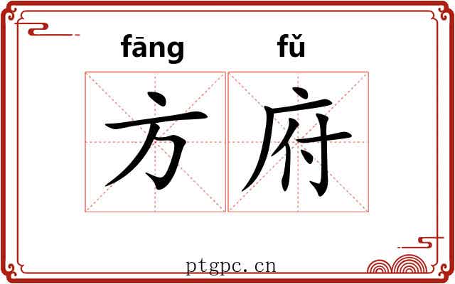 方府 方府