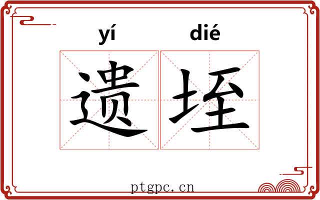 遗垤