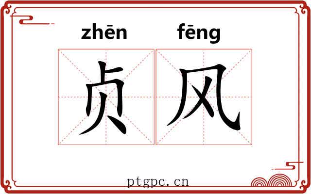 贞风 贞风