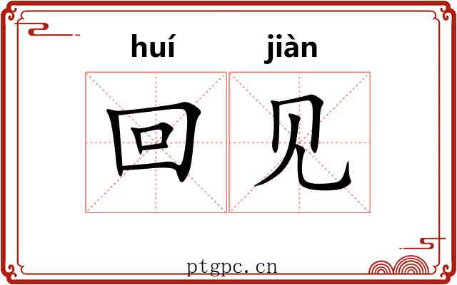 回见 回见