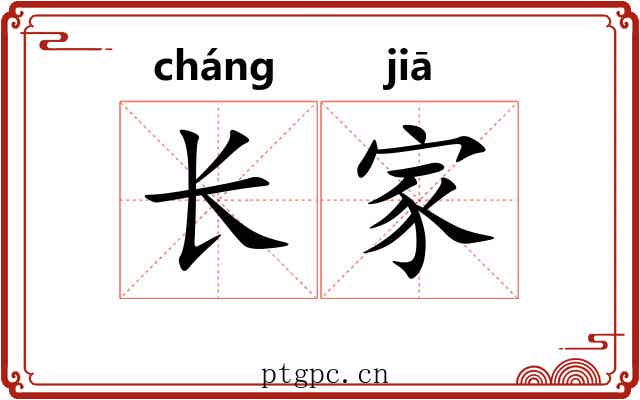 长家
