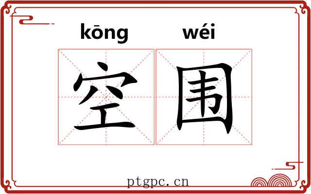 空围
