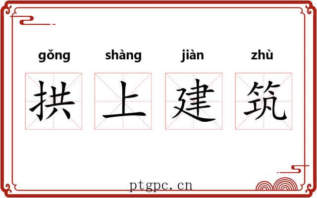 拱上建筑 拱上建筑
