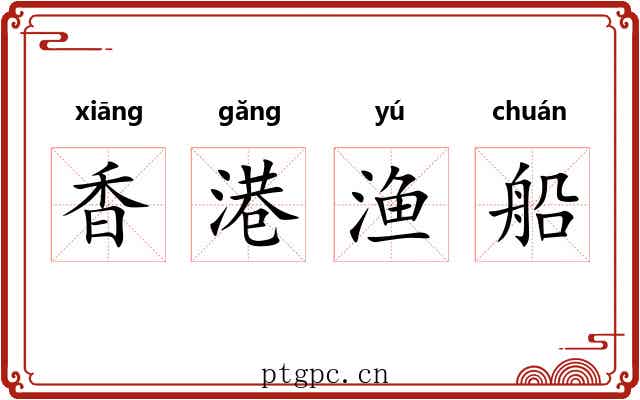 香港渔船