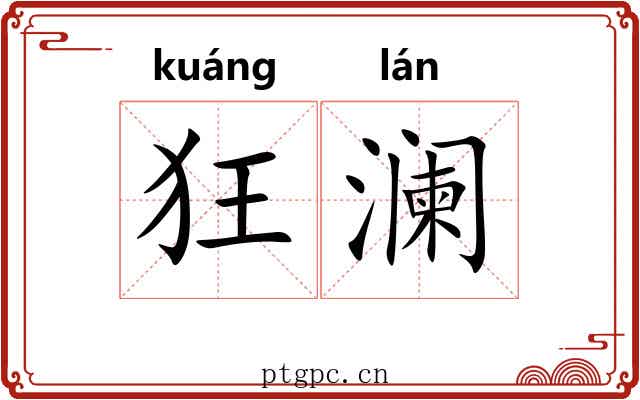狂澜