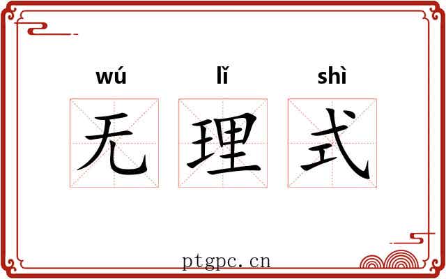 无理式 无理式