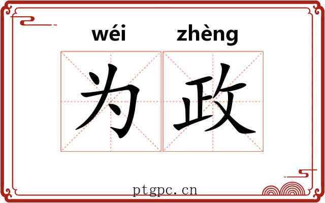 为政