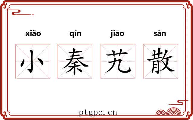 小秦艽散
