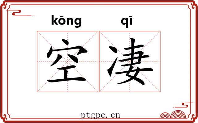 空凄 空凄