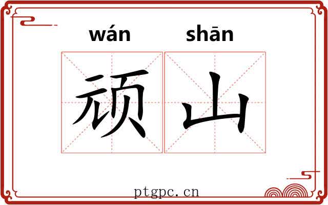 顽山