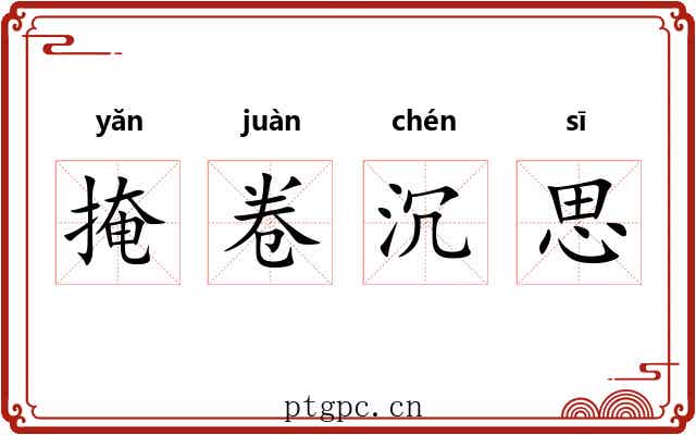 掩卷沉思