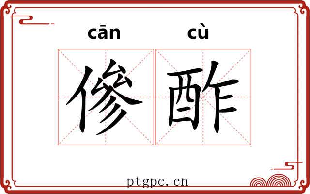 傪酢
