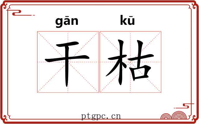 干枯