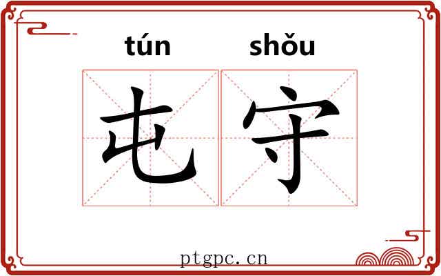 屯守 屯守