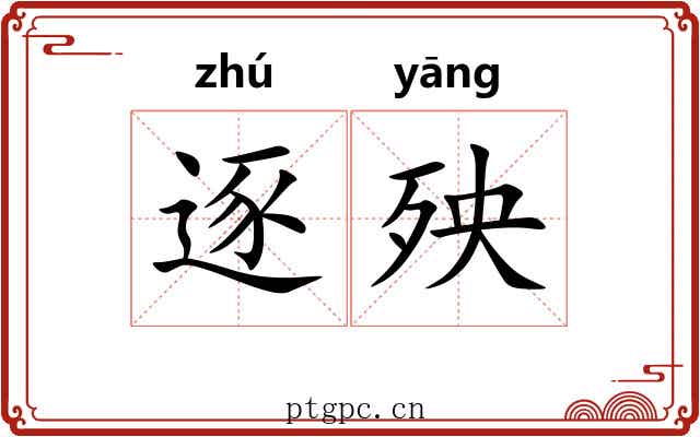 逐殃