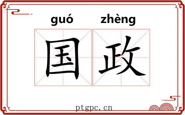 国政 国政