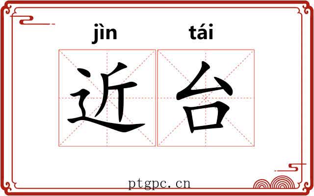 近台