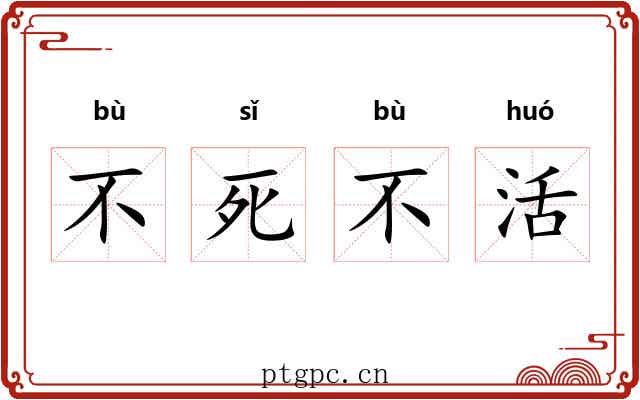 不死不活