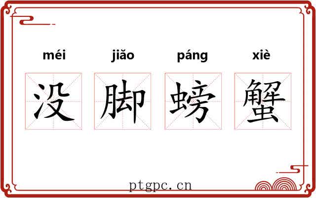 没脚螃蟹
