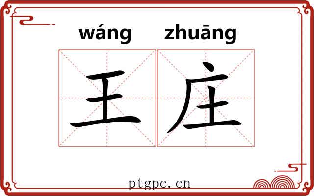 王庄