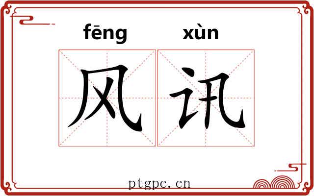 风讯