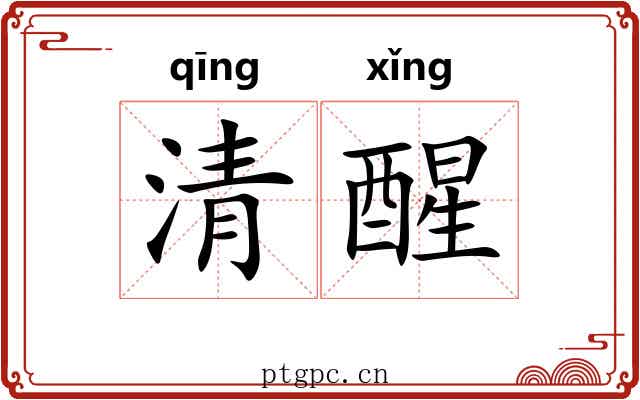清醒