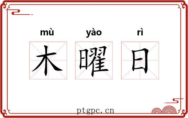 木曜日