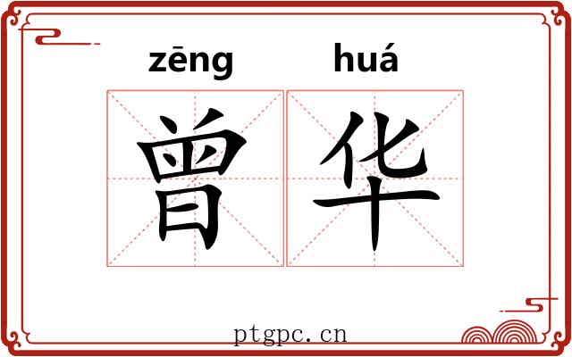 曾华