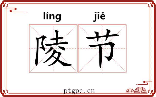 陵节