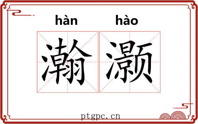 瀚灏