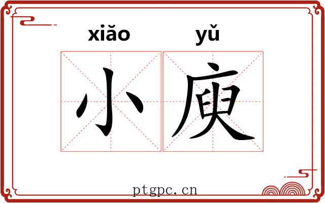 小庾