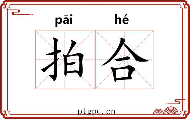 拍合