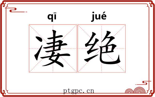凄绝