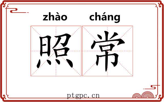 照常