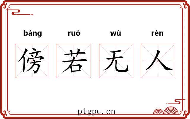 傍若无人 傍若无人