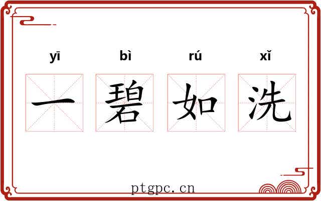 一碧如洗