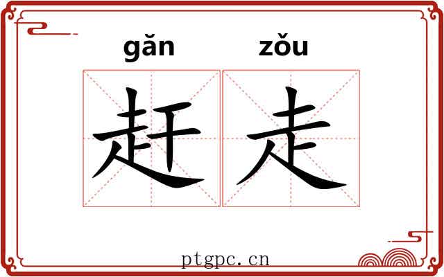 赶走