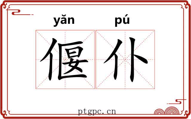 偃仆