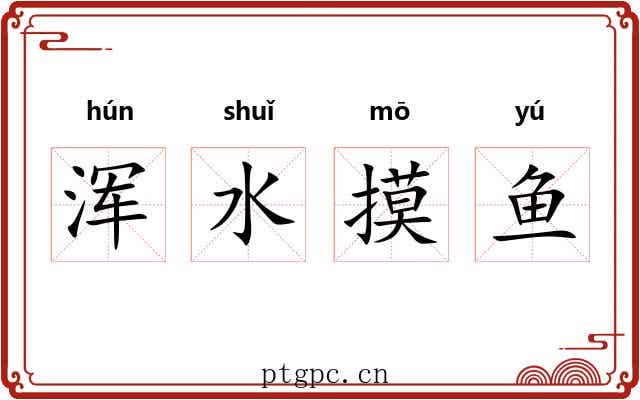 浑水摸鱼 浑水摸鱼