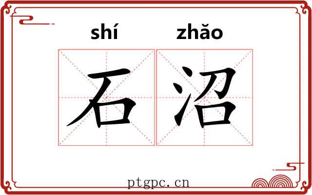 石沼