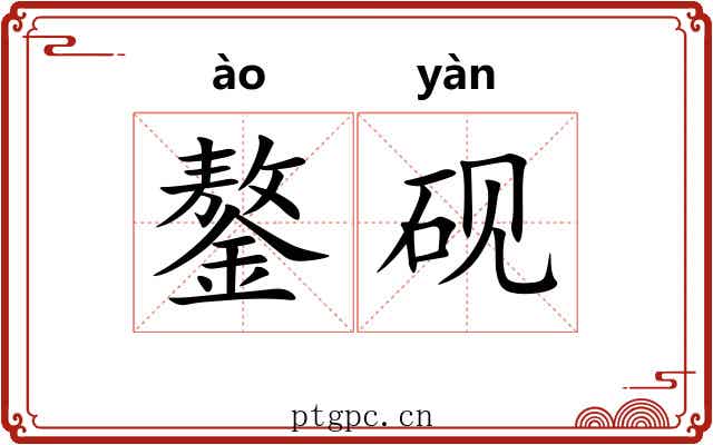 鏊砚