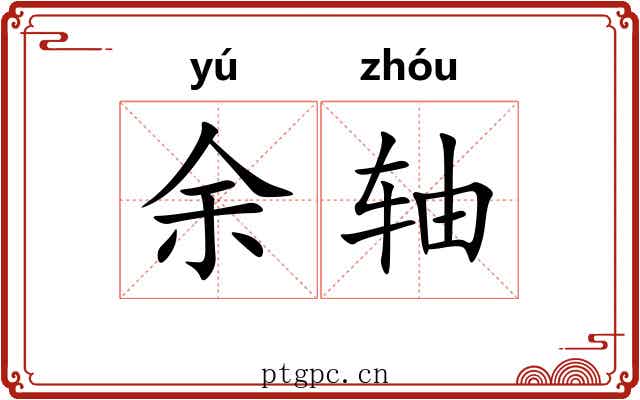 余轴 余轴
