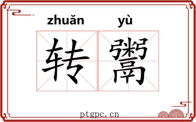 转鬻
