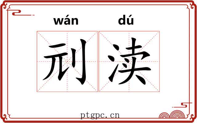刓渎