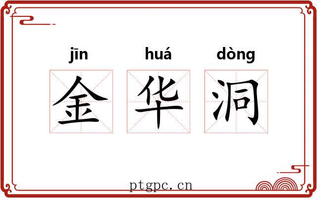 金华洞