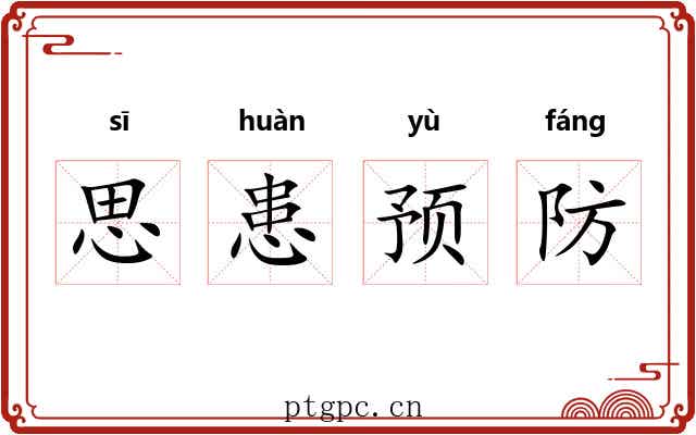思患预防 思患预防