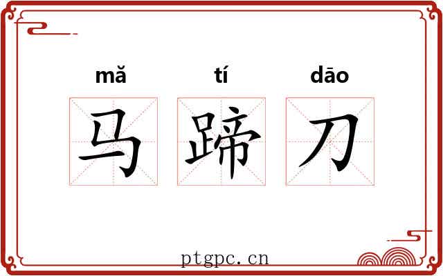 马蹄刀