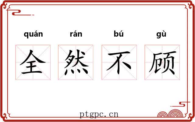 全然不顾